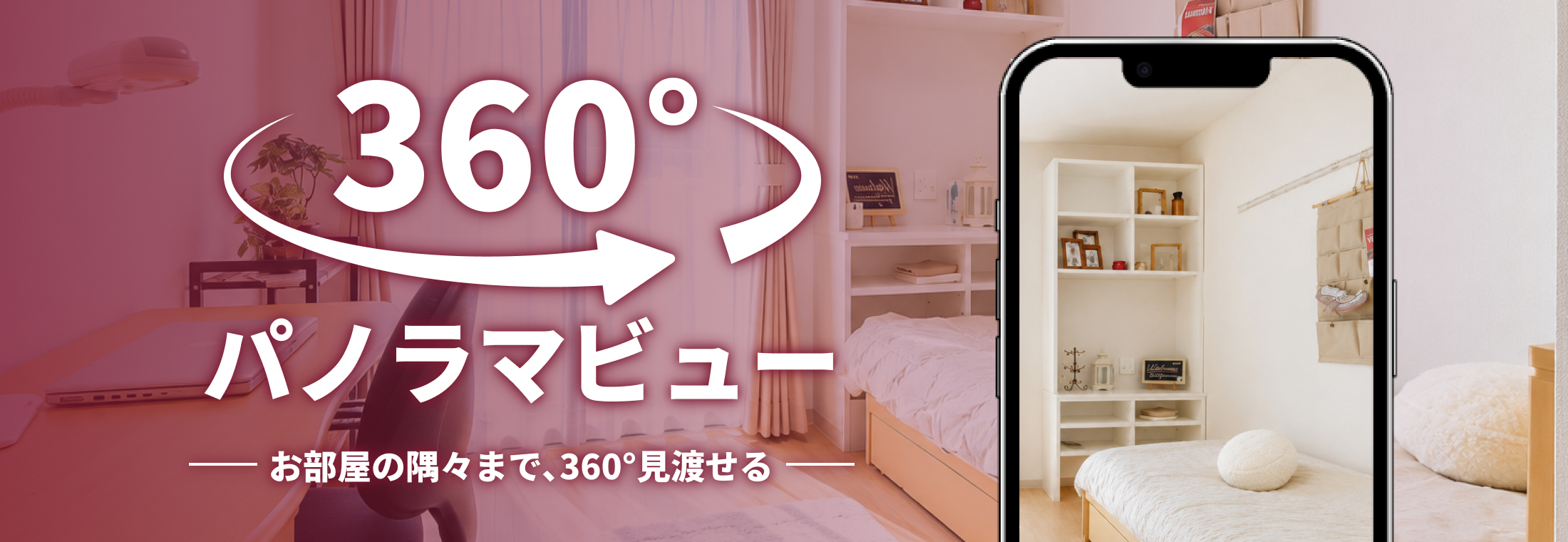 360°パノラマビュー お部屋の隅々まで見渡せる