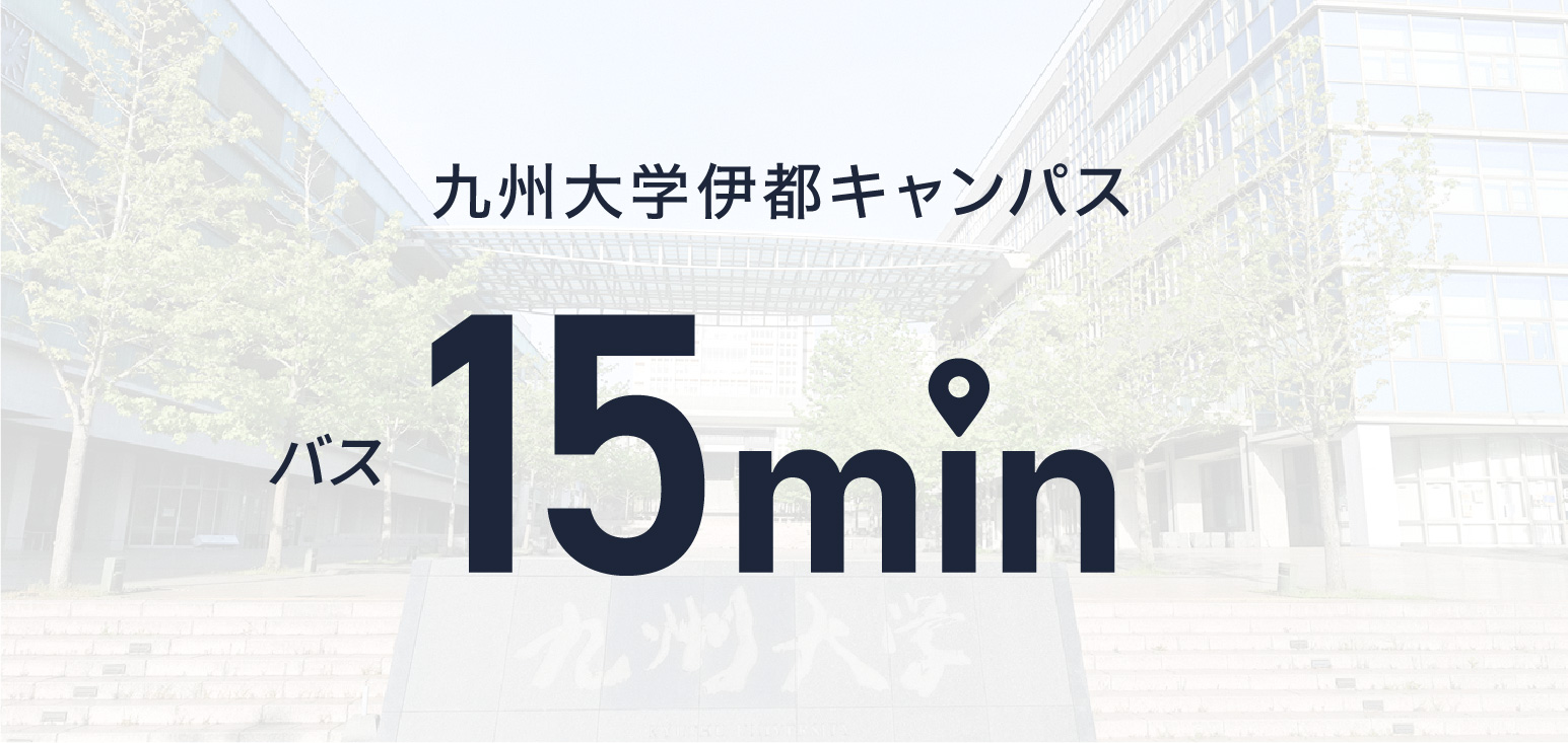 九州大学伊都キャンパス バス 15min